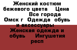  Женский костюм бежевого цвета  › Цена ­ 1 500 - Все города, Омск г. Одежда, обувь и аксессуары » Женская одежда и обувь   . Ингушетия респ.